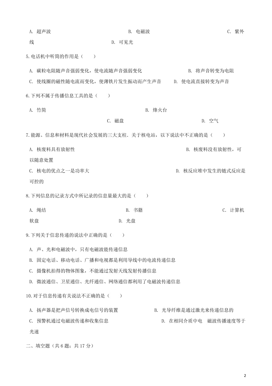 2017－2018学年九年级物理下册 第十七章 第一节 信息与信息传播同步测试 （新版）苏科版_第2页