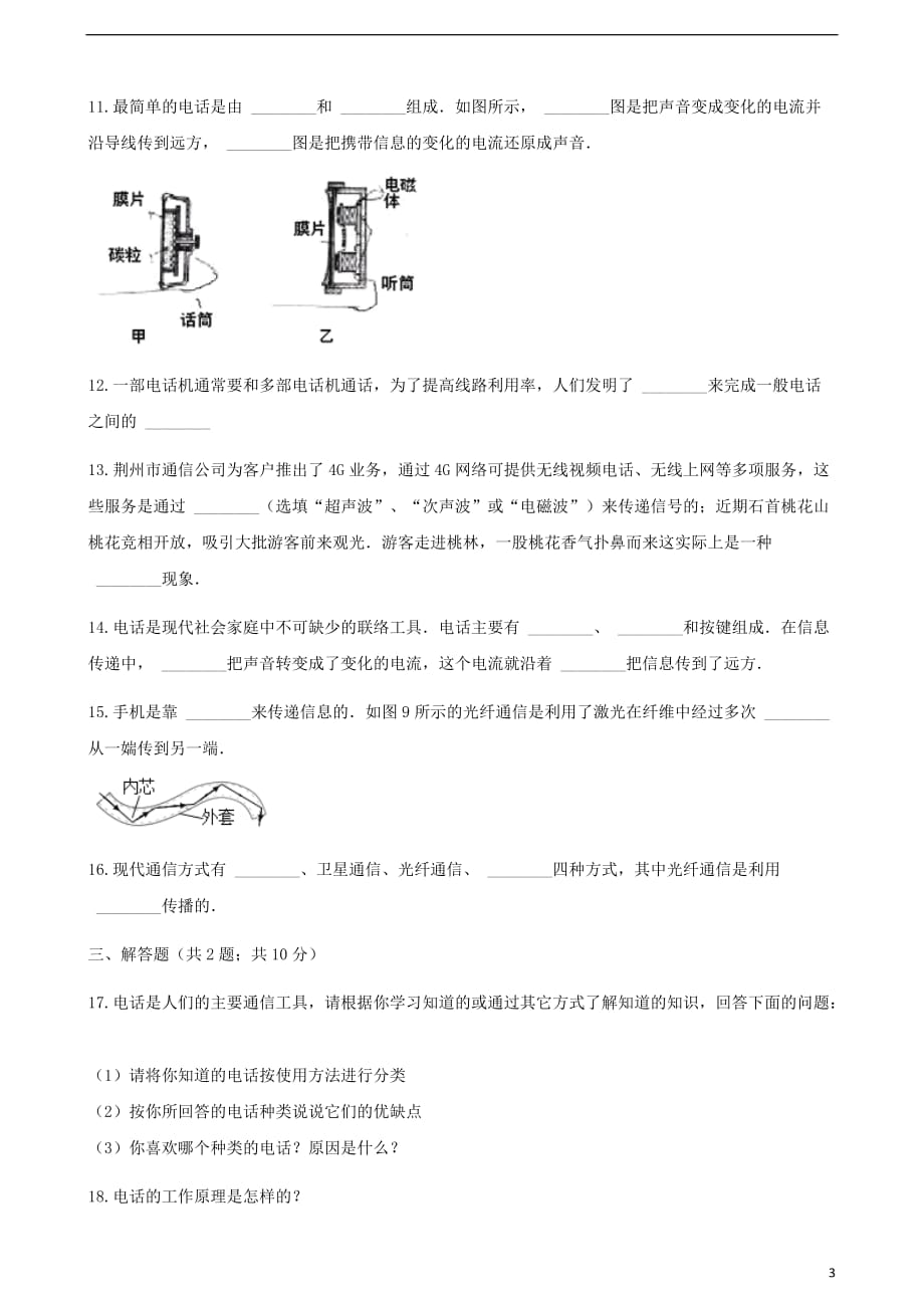 2017－2018学年九年级物理下册 第十七章 第一节 信息与信息传播同步测试 （新版）苏科版_第3页