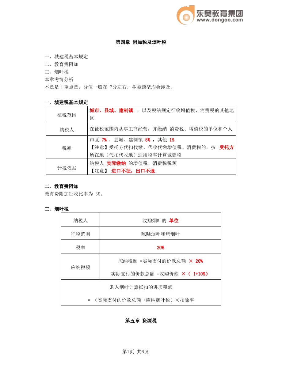 第8讲_烟叶税、资源税、车辆购置税_第1页