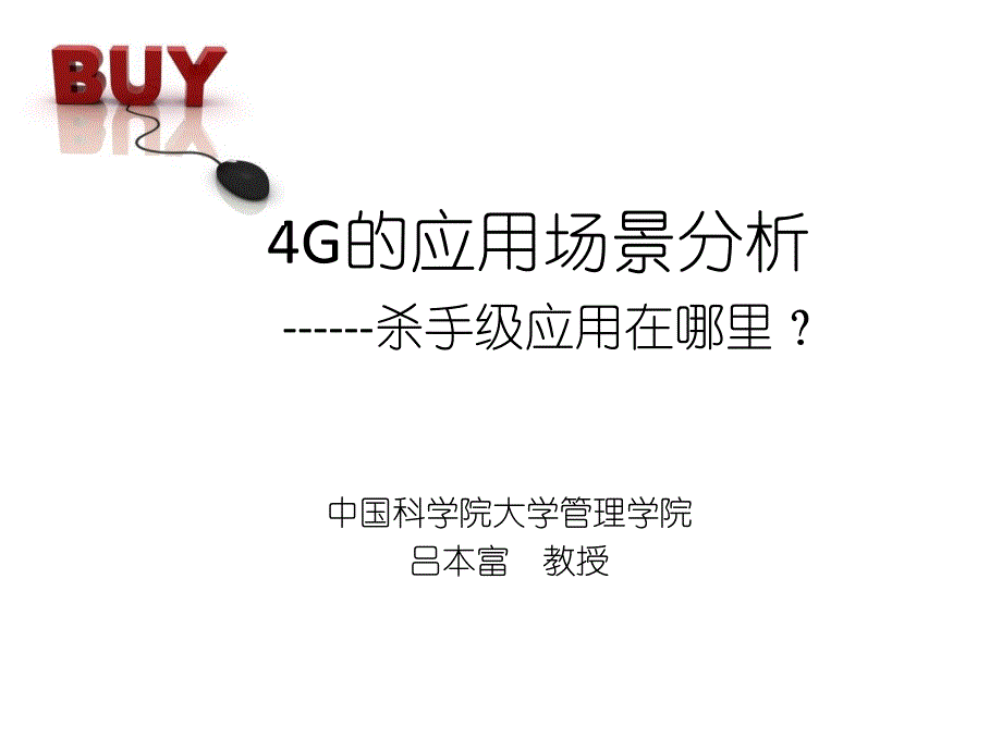 吕本富：4G的应用场景_第1页