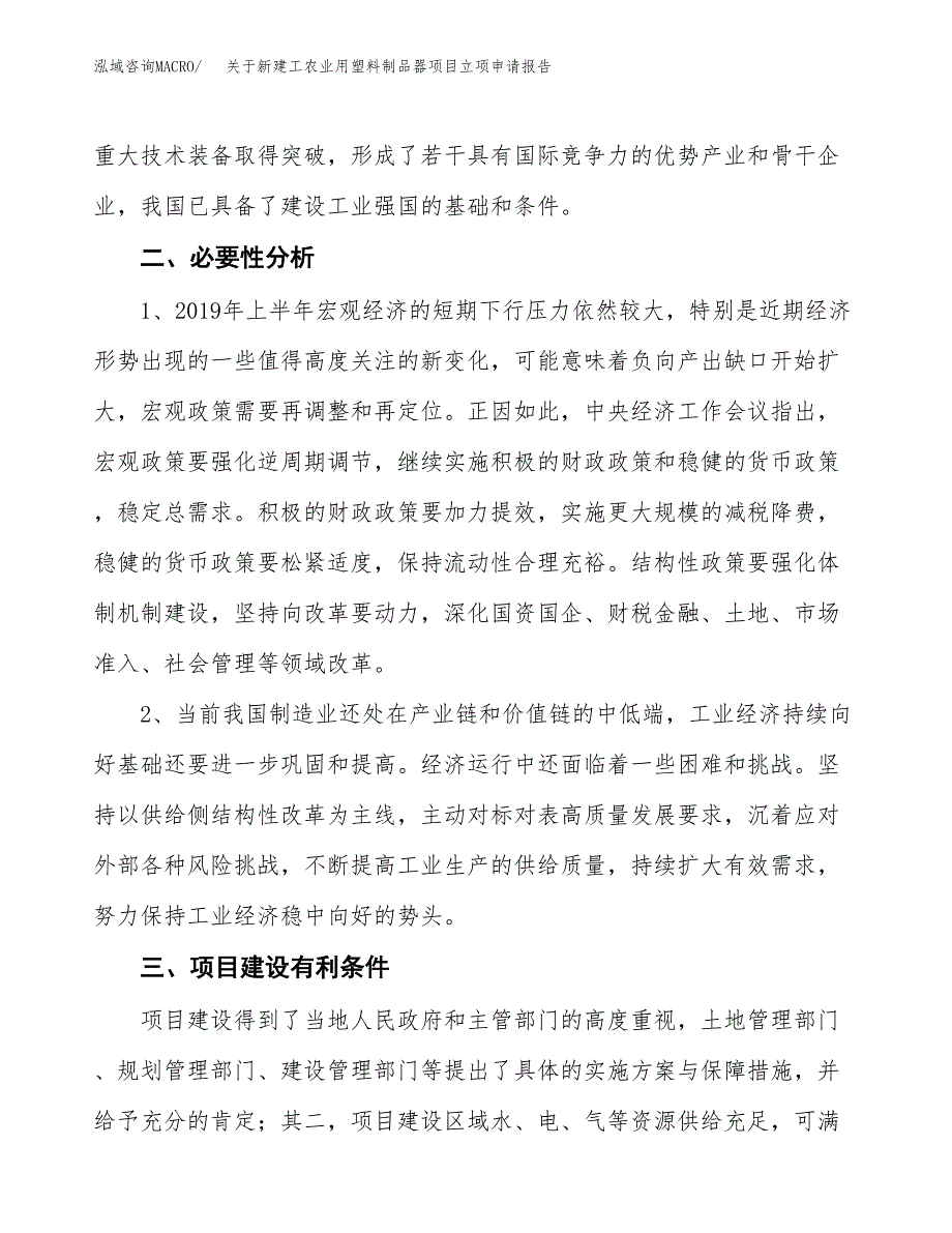 关于新建工农业用塑料制品器项目立项申请报告模板.docx_第3页