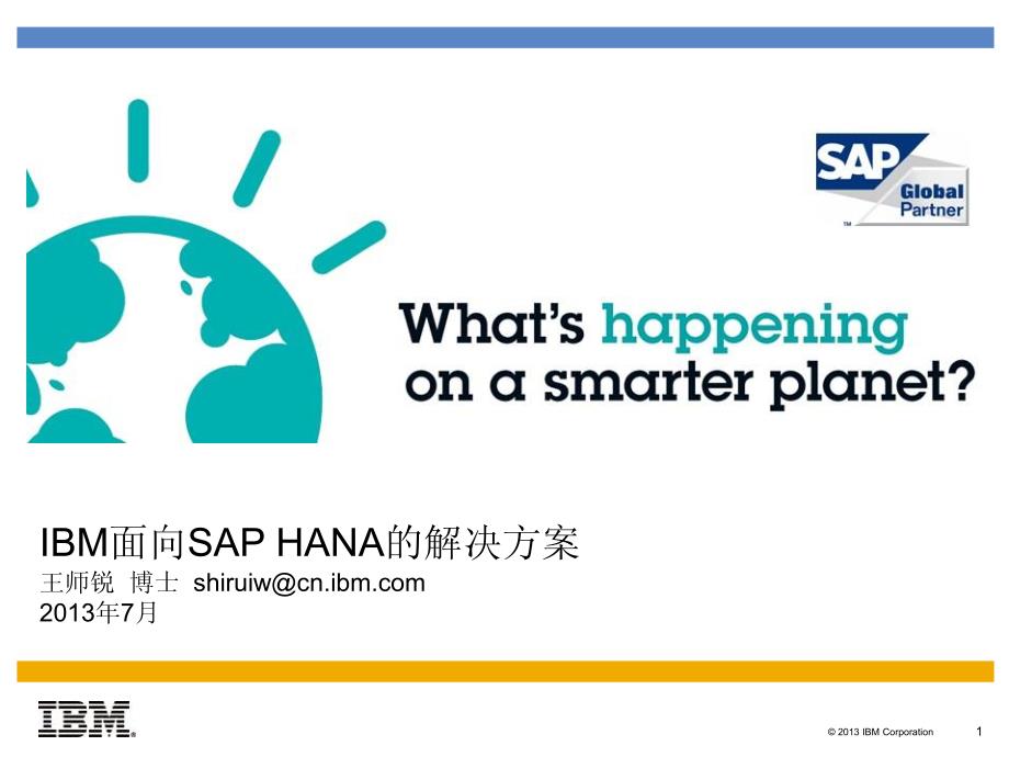 ibm面向sap+hana解决方案+客户版+_第1页