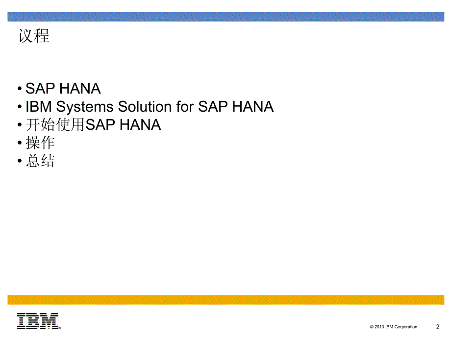 ibm面向sap+hana解决方案+客户版+_第2页