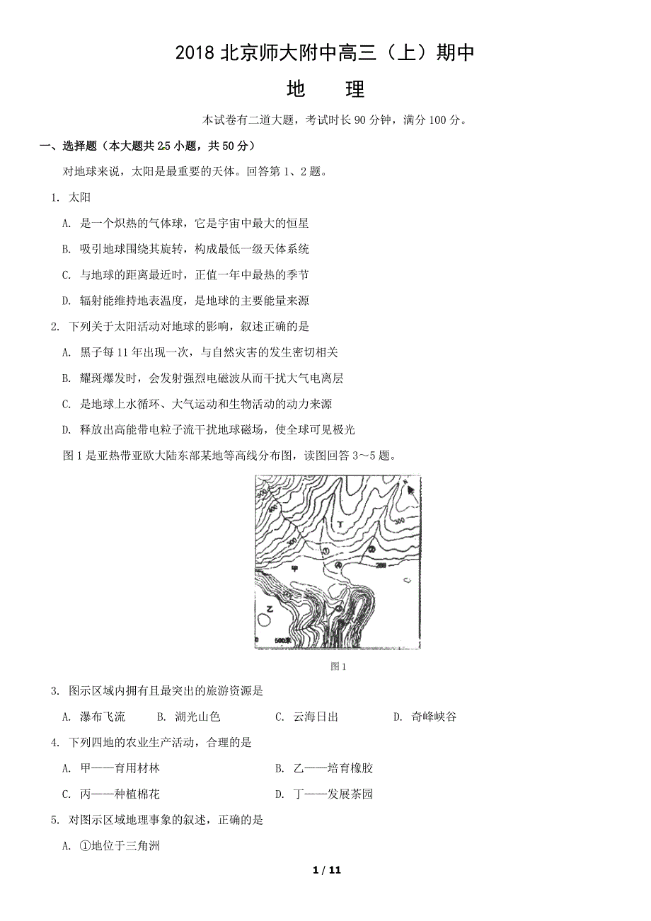 2018北京师大附中高三（上）期中地理_第1页