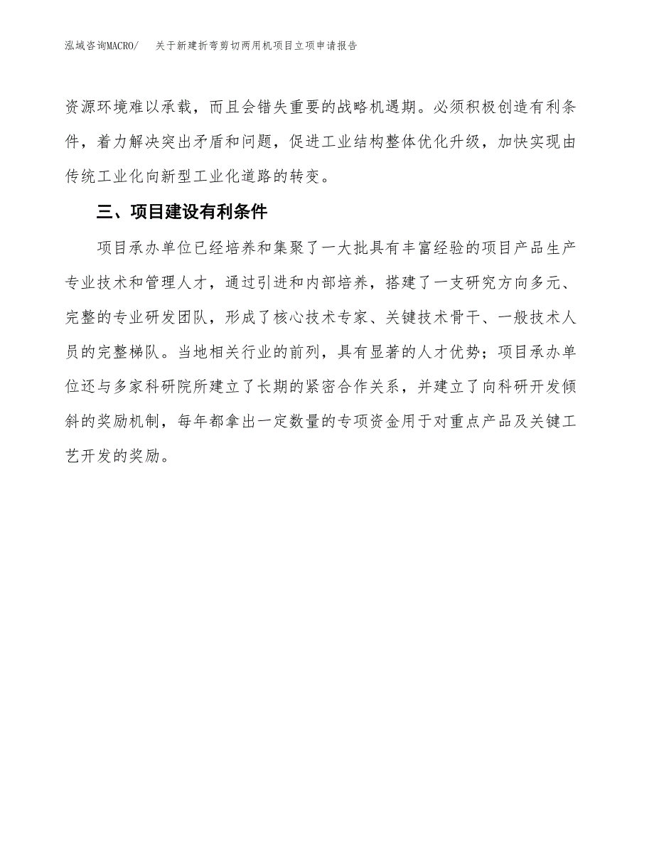 关于新建折弯剪切两用机项目立项申请报告模板.docx_第3页