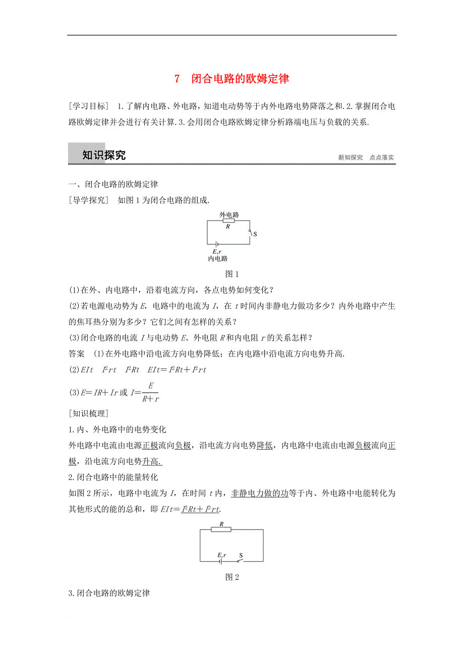 2017-2018学年高中物理 第二章 恒定电流 7 闭合电路的欧姆定律学案 新人教版选修3-1_第1页