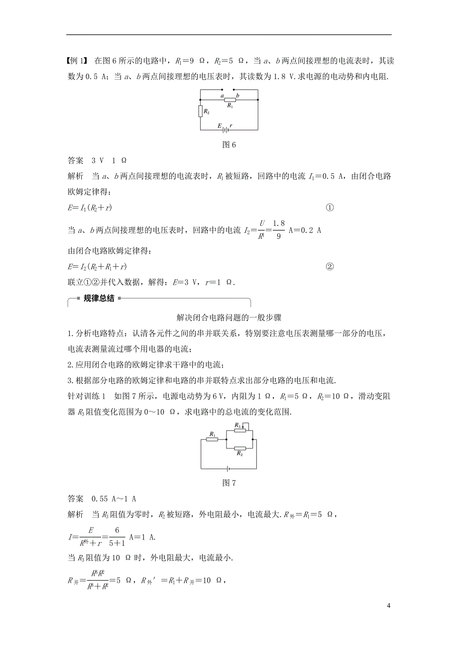 2017-2018学年高中物理 第二章 恒定电流 7 闭合电路的欧姆定律学案 新人教版选修3-1_第4页