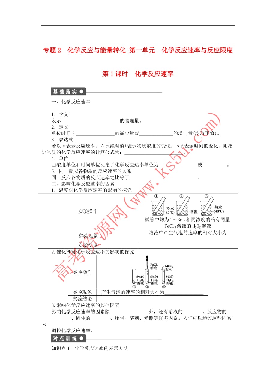 2017-2018学年高中化学 专题2 化学反应与能量转化 1.1 化学反应速率课时作业 苏教版必修2_第1页