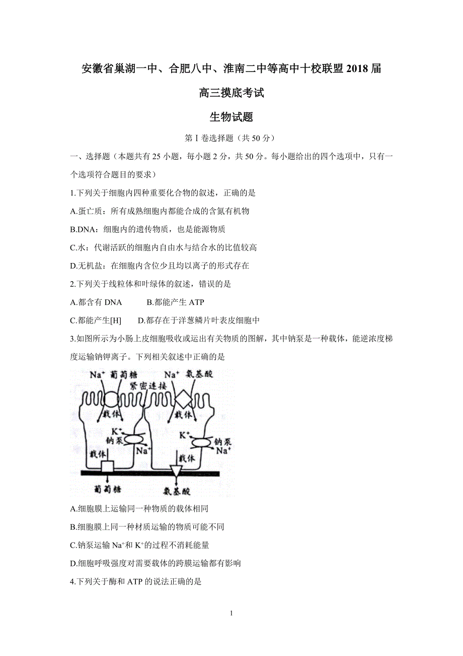 安徽省巢湖一中、合肥八中、淮南二中等高中十校联盟2018届高三摸底考试生物试.doc_第1页