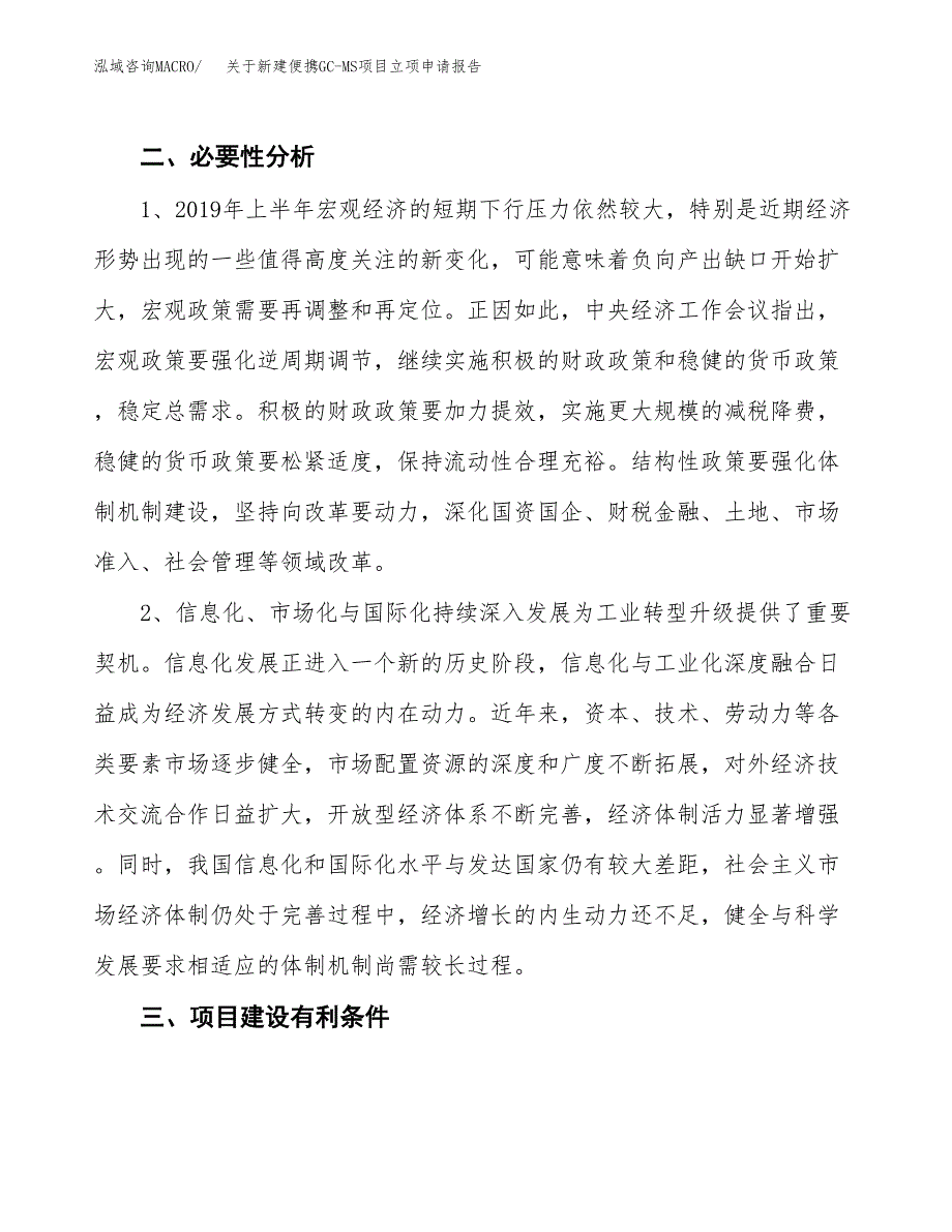 关于新建便携GC-MS项目立项申请报告模板.docx_第3页