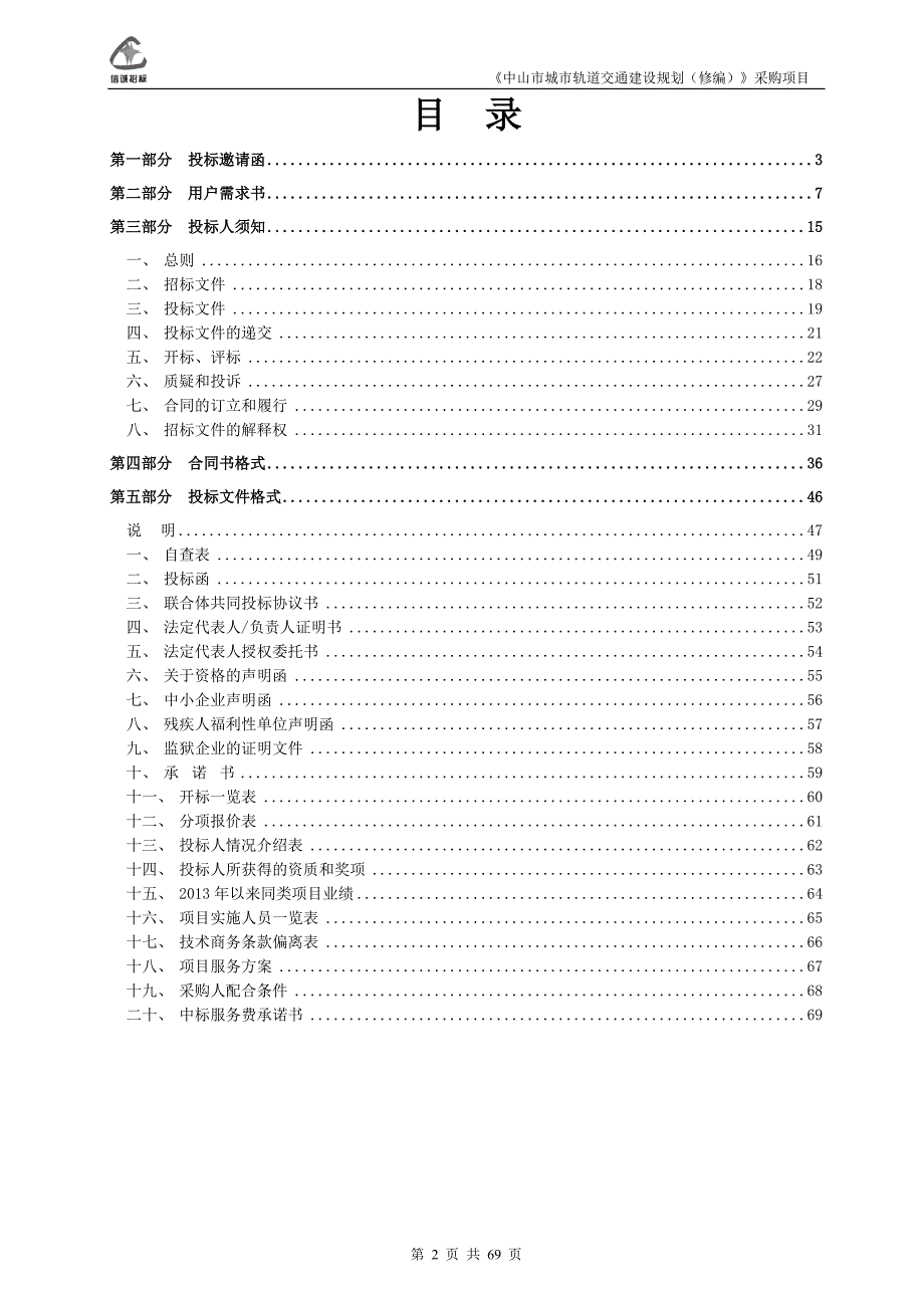 《中山市城市轨道交通建设规划（修编）》采购招标文件_第2页