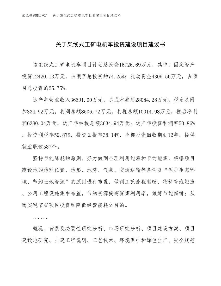 关于架线式工矿电机车投资建设项目建议书范文（总投资17000万元）.docx_第1页