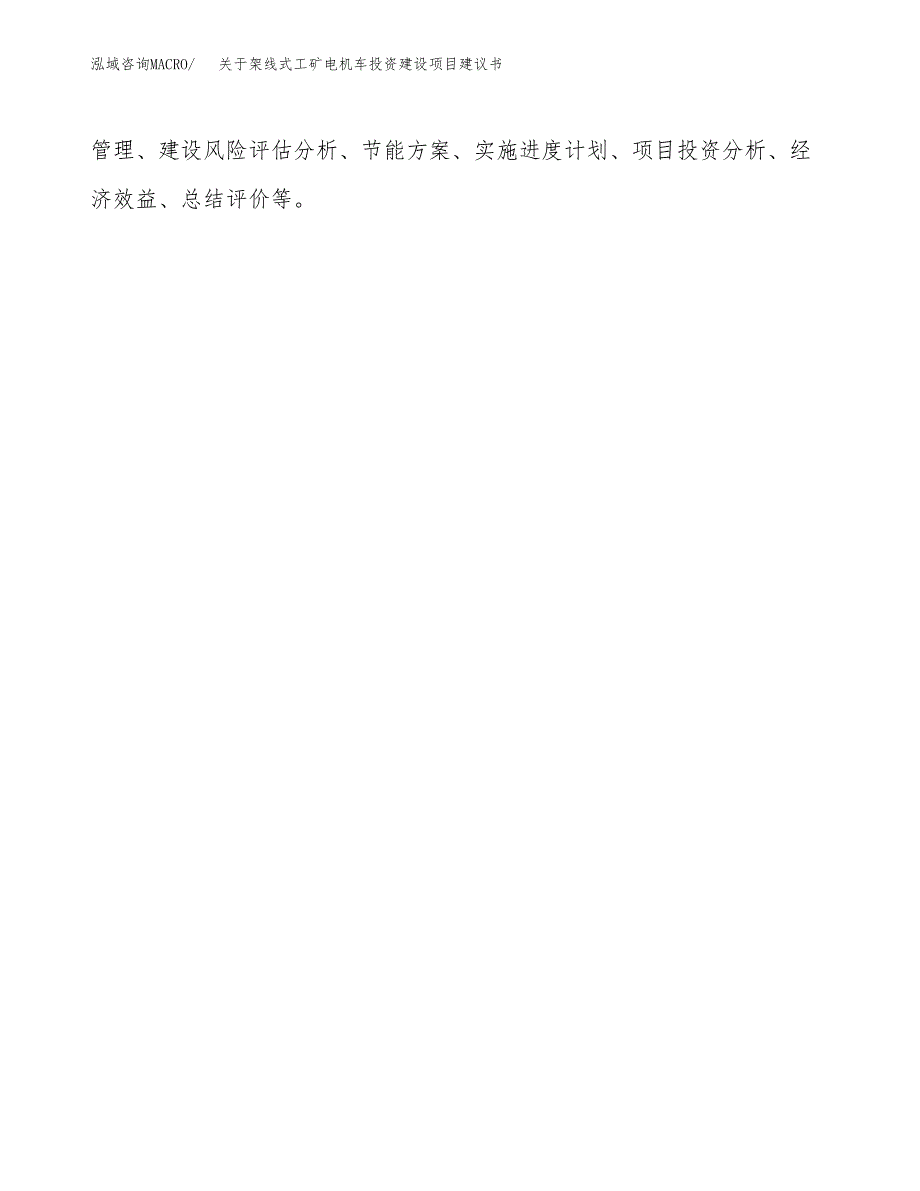 关于架线式工矿电机车投资建设项目建议书范文（总投资17000万元）.docx_第2页