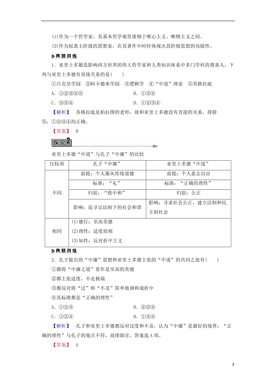 2017-2018学年高中历史 第1单元 东西方先哲 第3课 百科全书式的学者亚里士多德教师用书 岳麓版选修4_第3页