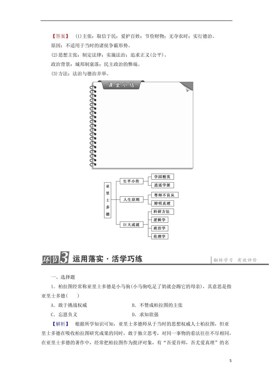 2017-2018学年高中历史 第1单元 东西方先哲 第3课 百科全书式的学者亚里士多德教师用书 岳麓版选修4_第5页