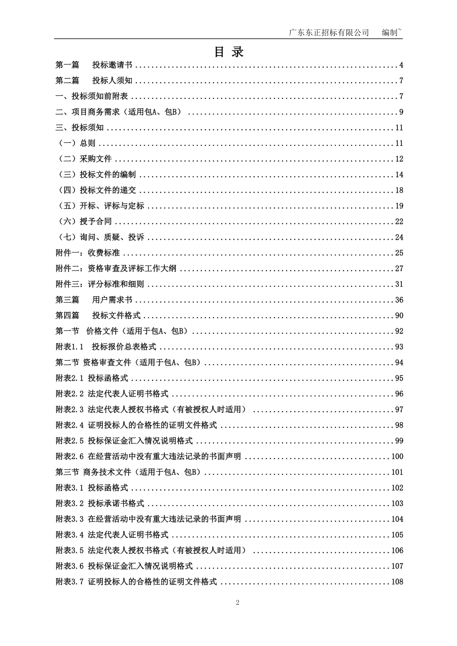 医院生活用品及五金材料供应商资格采购项目招标文件_第2页