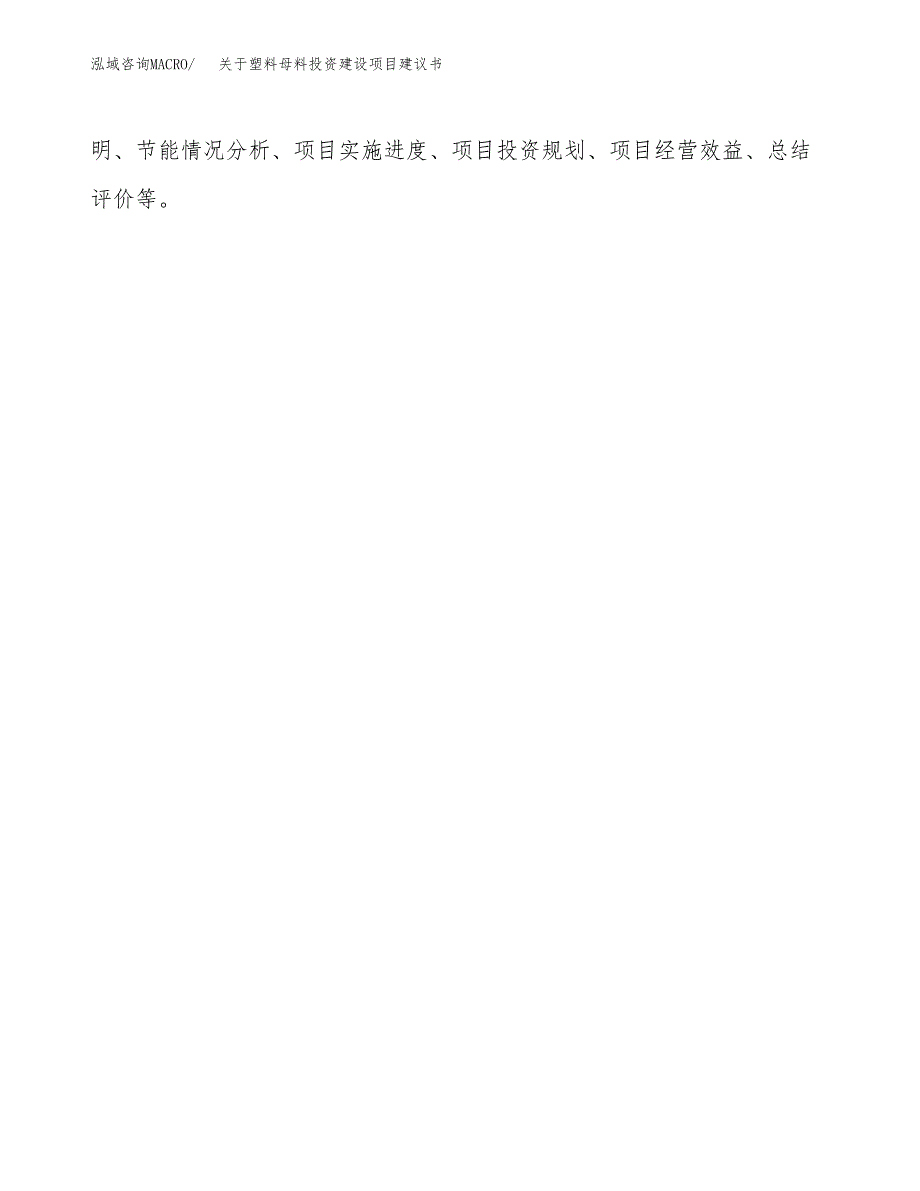 关于塑料母料投资建设项目建议书范文（总投资7000万元）.docx_第2页