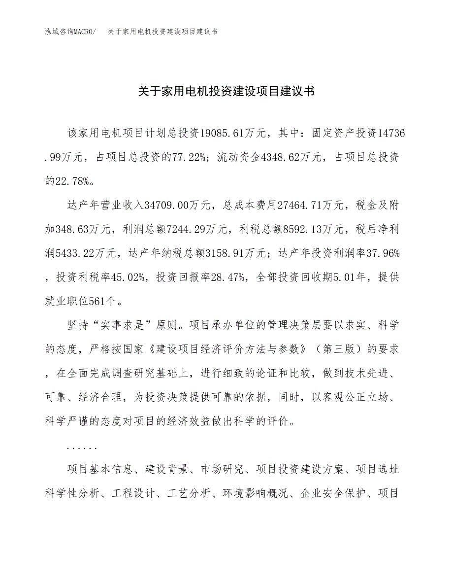 关于家用电机投资建设项目建议书范文（总投资19000万元）.docx_第1页