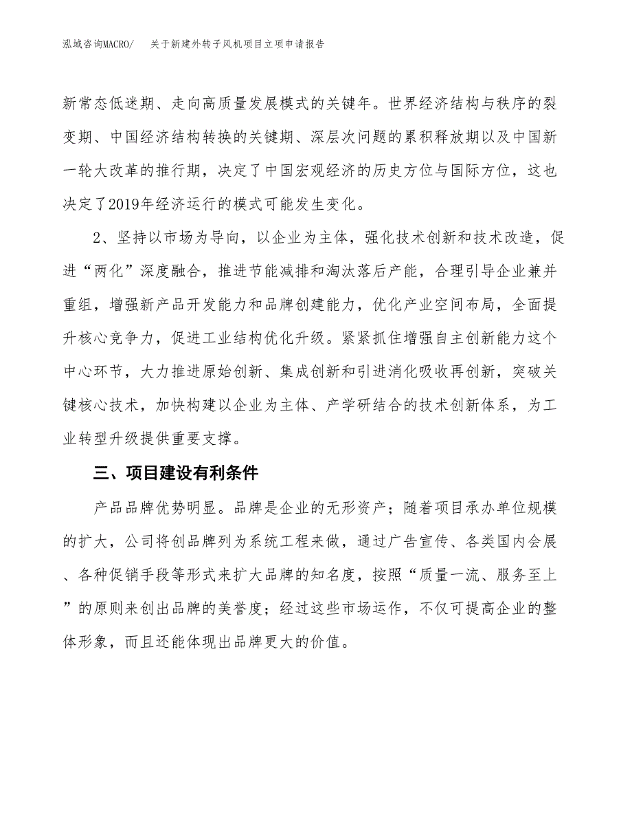 关于新建外转子风机项目立项申请报告模板.docx_第3页