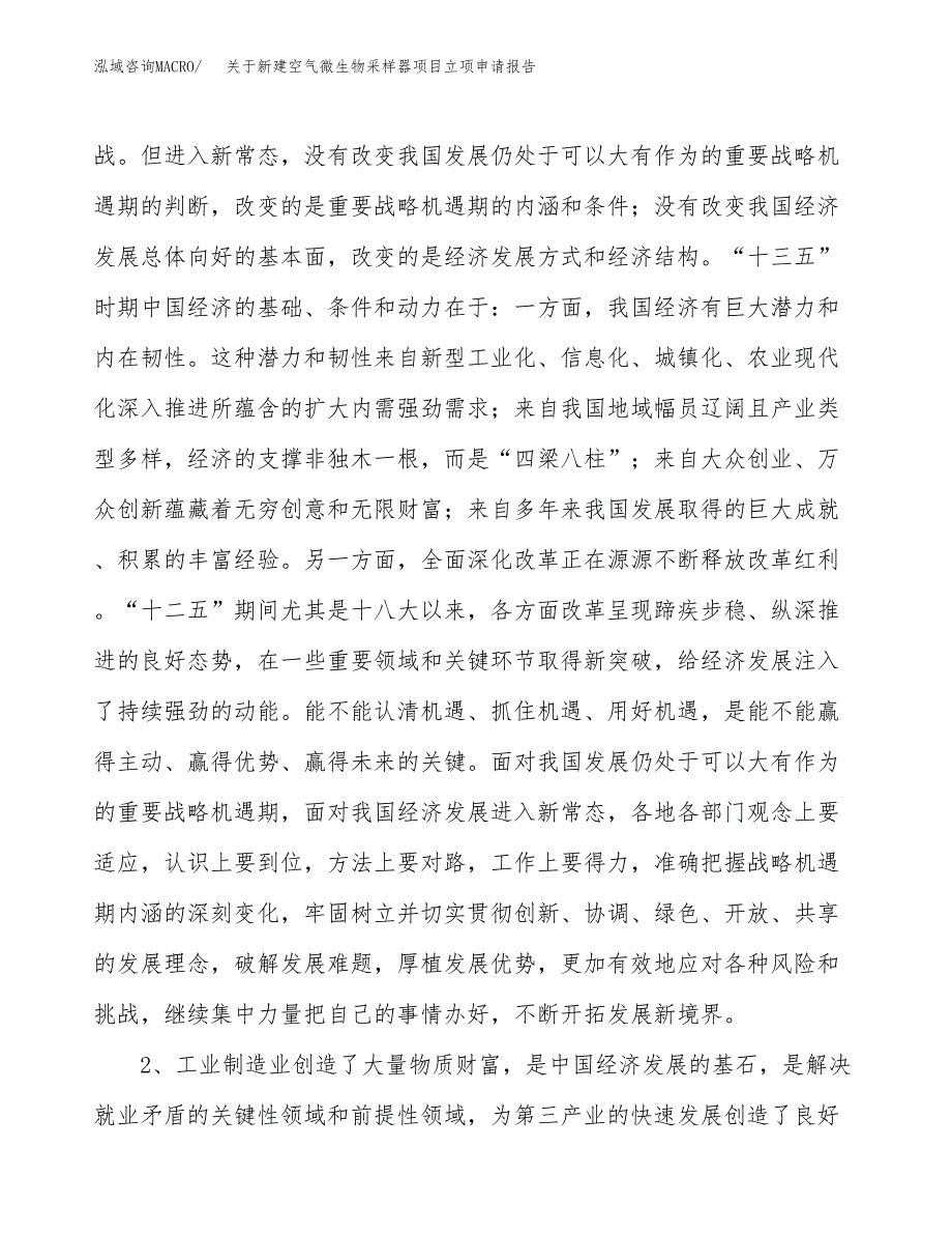 关于新建空气微生物采样器项目立项申请报告模板.docx_第3页