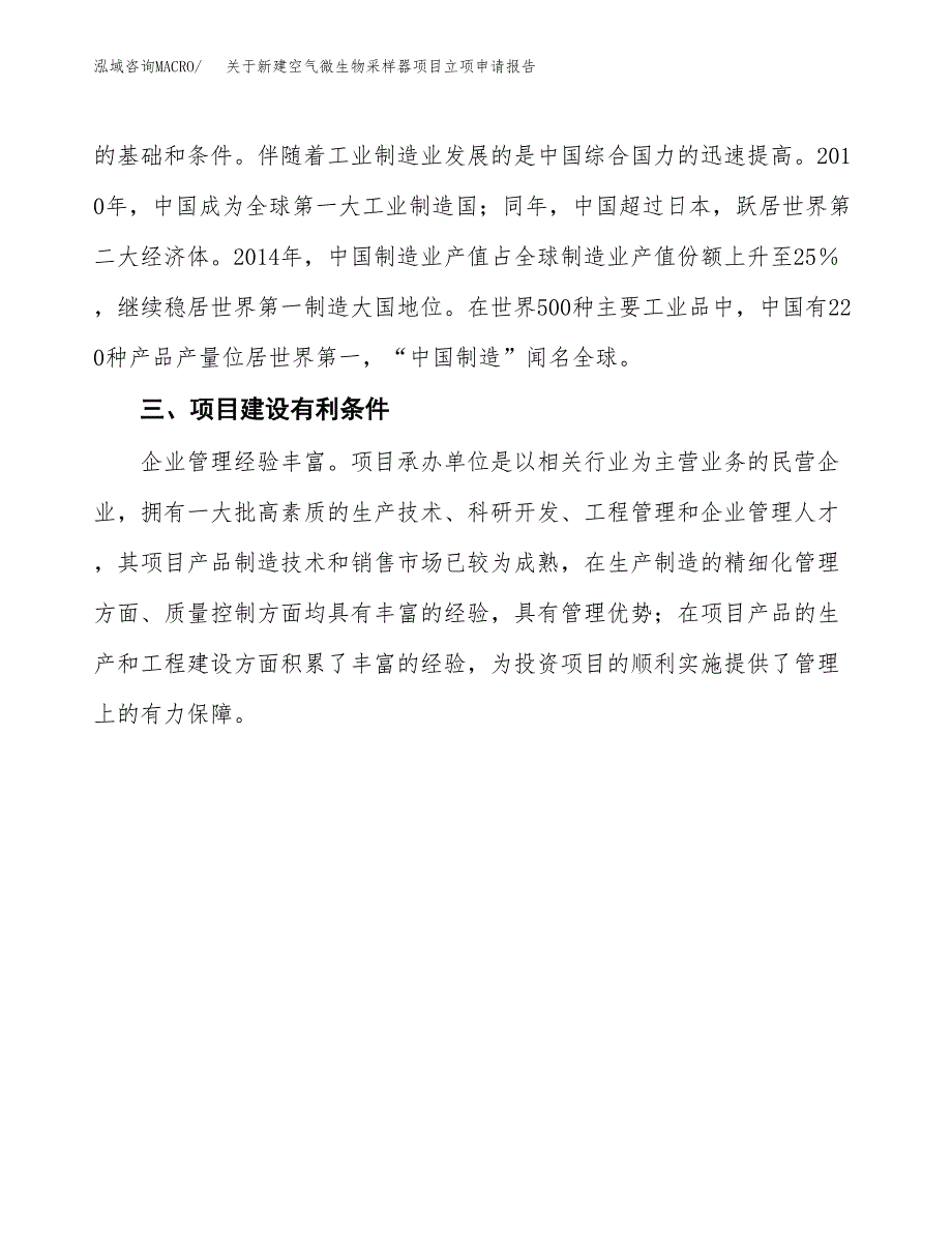 关于新建空气微生物采样器项目立项申请报告模板.docx_第4页