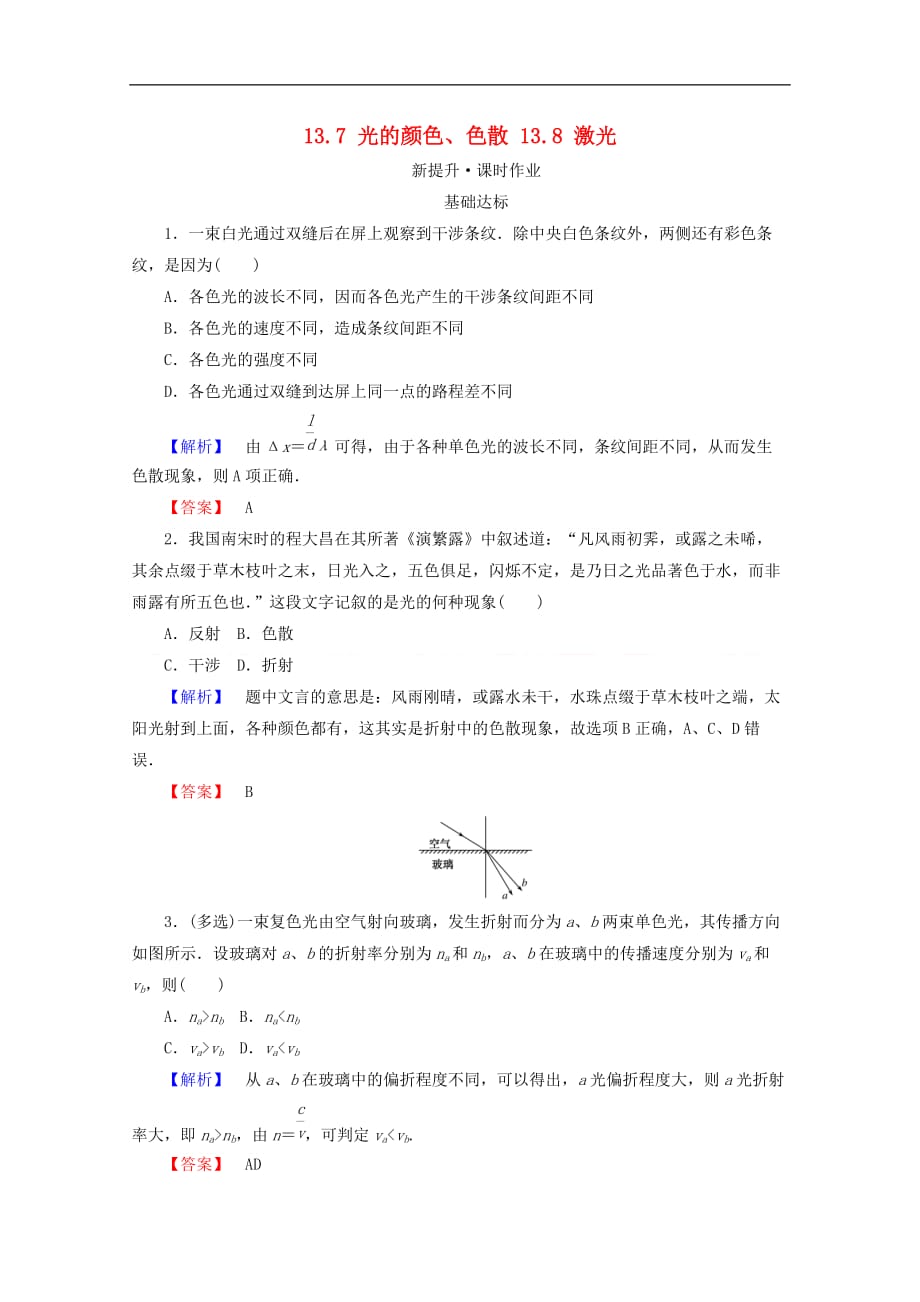 2017-2018学年高中物理 第十三章 光 13.7 光的颜色、色散 13.8 激光检测 新人教版选修3-4_第1页