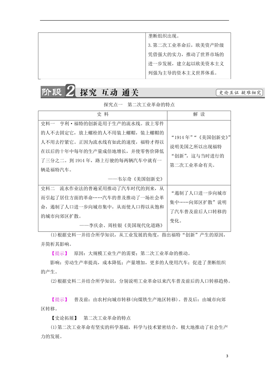 2017-2018学年高中历史 第2单元 资本主义世界市场的形成和发展 第8课 第二次工业革命教师用书 新人教版必修2_第3页