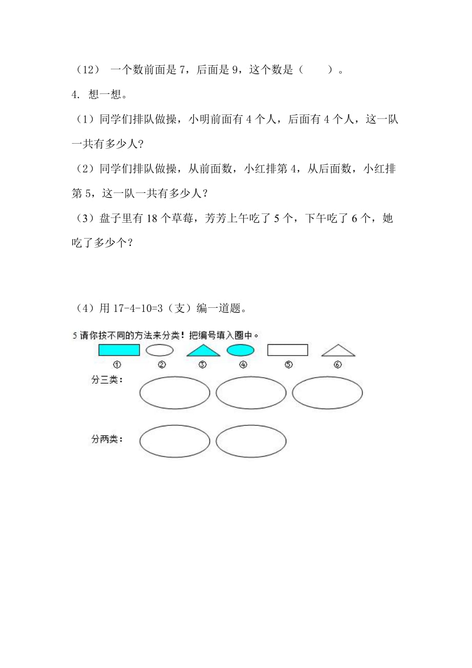 小学一年级数学上册典型练习题_第2页