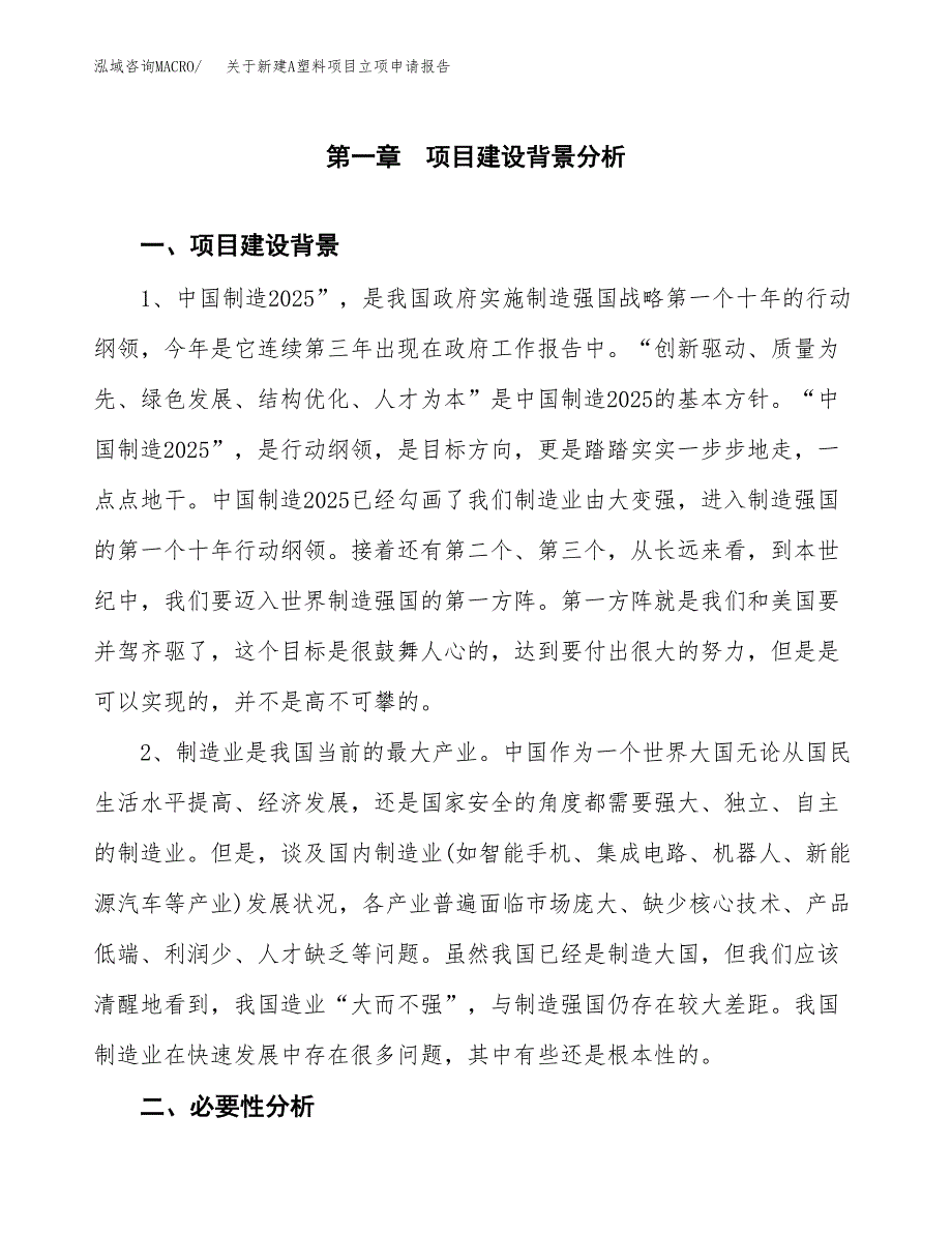 关于新建A塑料项目立项申请报告模板.docx_第2页