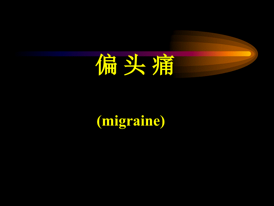 偏头痛ppt课件资料_第1页