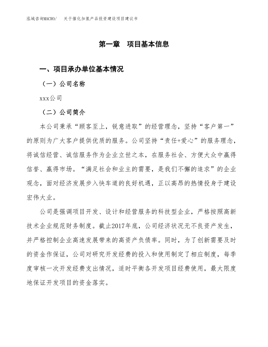 关于催化加氢产品投资建设项目建议书范文（总投资15000万元）.docx_第3页