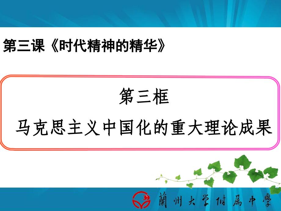 马克思主义中国化的理论成果——2014公开课课件_第1页