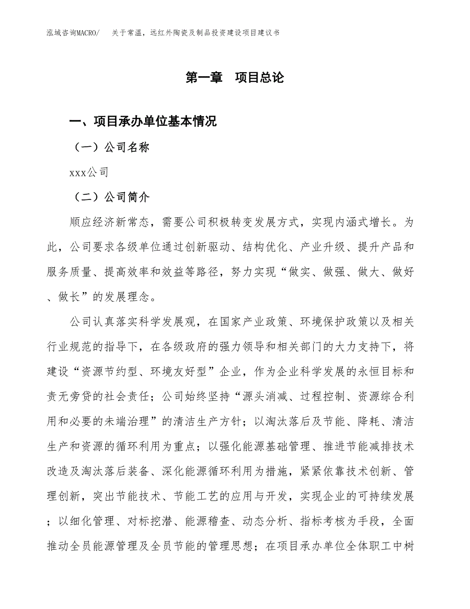 关于常温远红外陶瓷及制品投资建设项目建议书范文（总投资17000万元）.docx_第3页