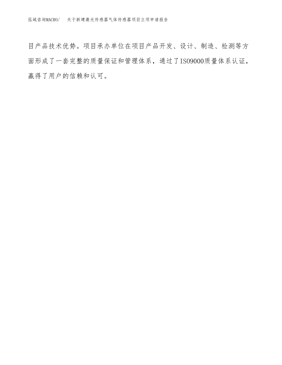 关于新建激光传感器气体传感器项目立项申请报告模板.docx_第4页