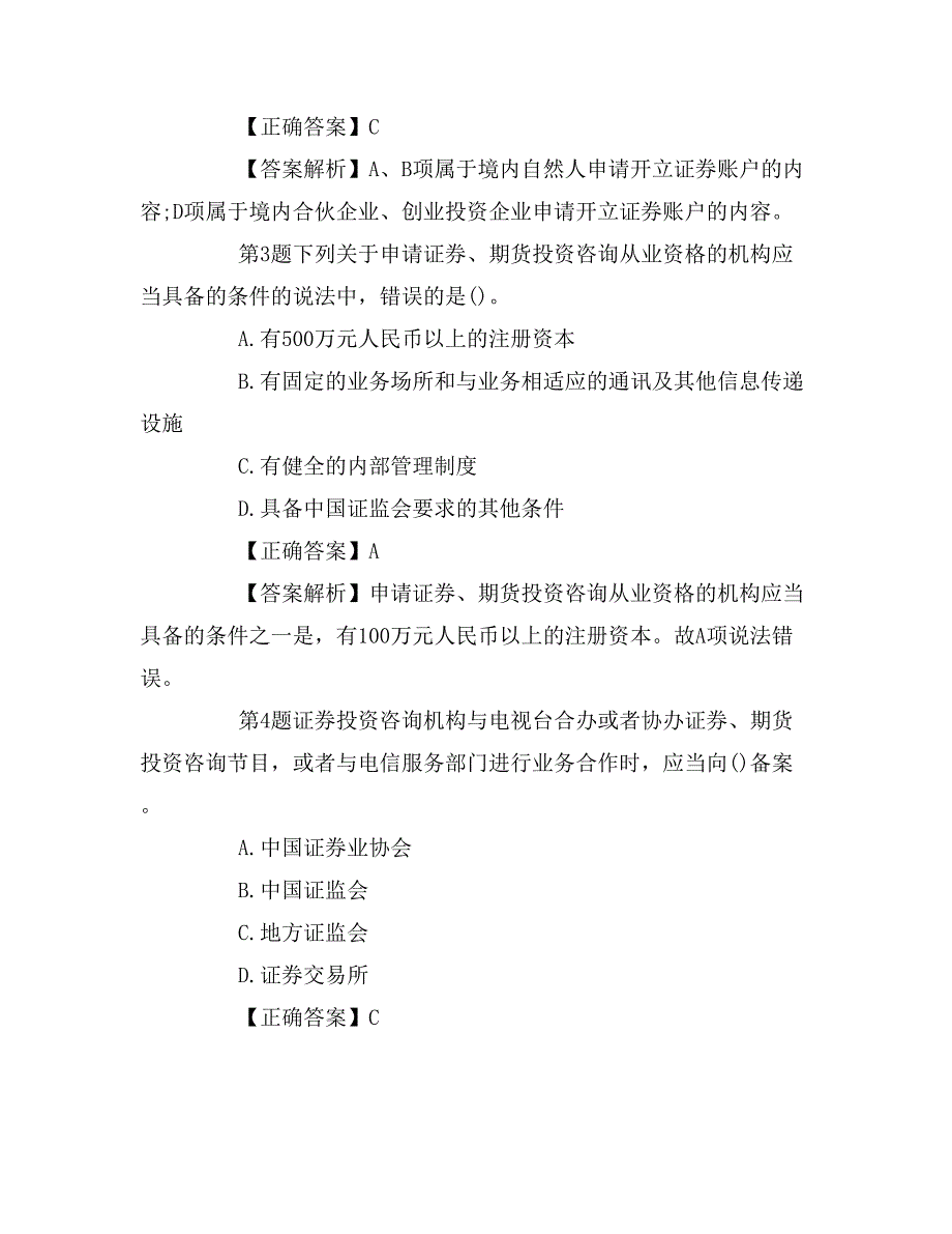 2017年证券市场基本法律法规考前冲刺试题(1)_第2页