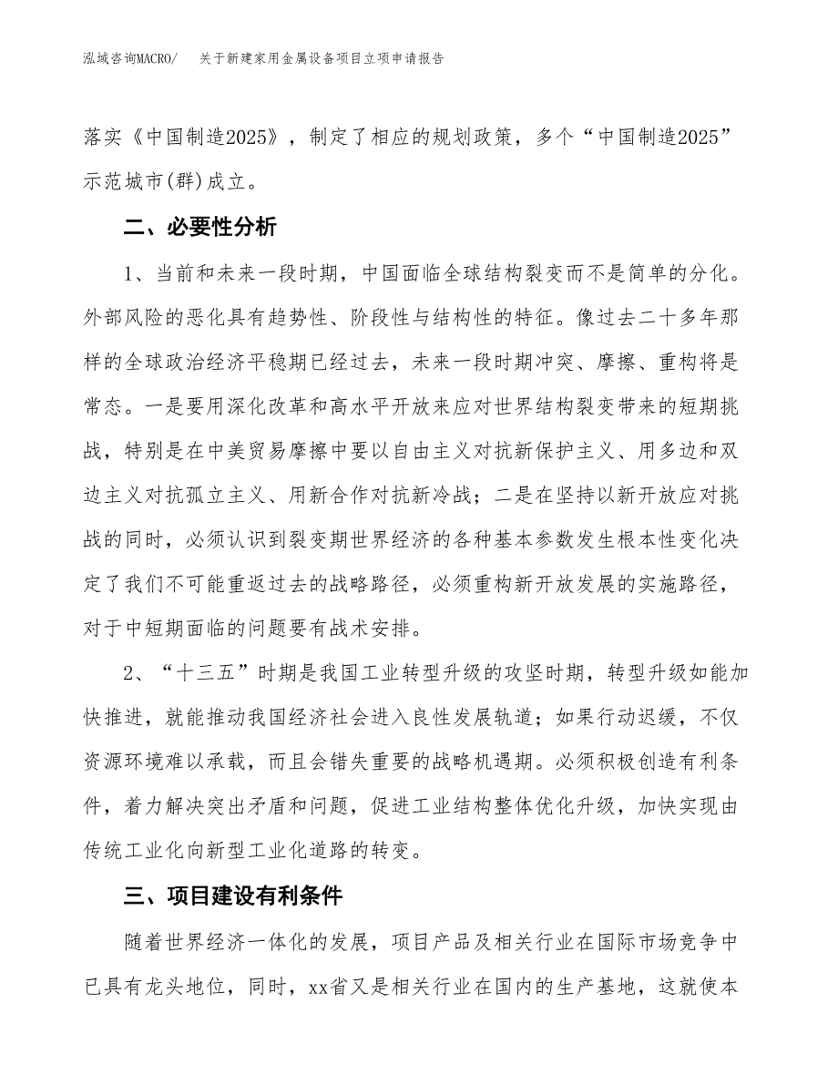 关于新建家用金属设备项目立项申请报告模板.docx_第3页