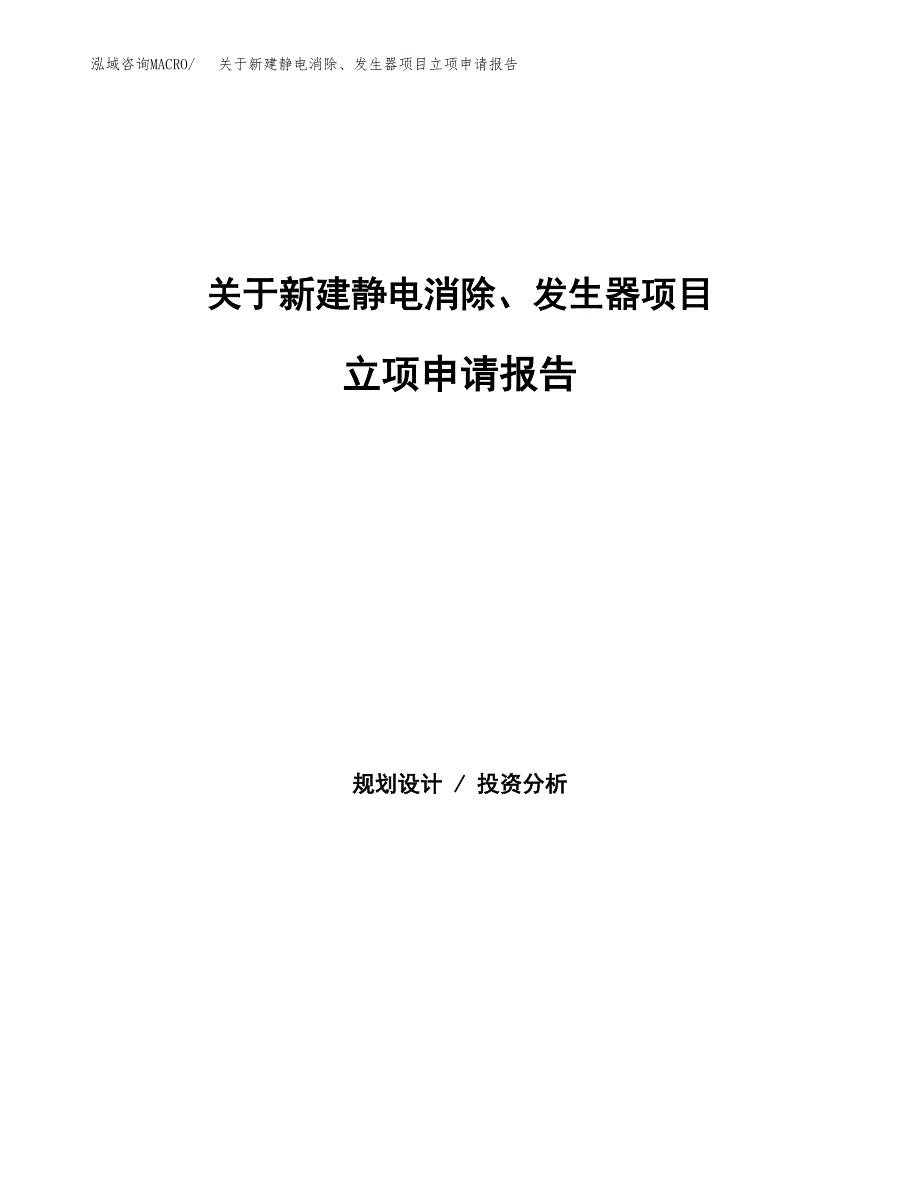 关于新建静电消除、发生器项目立项申请报告模板.docx_第1页