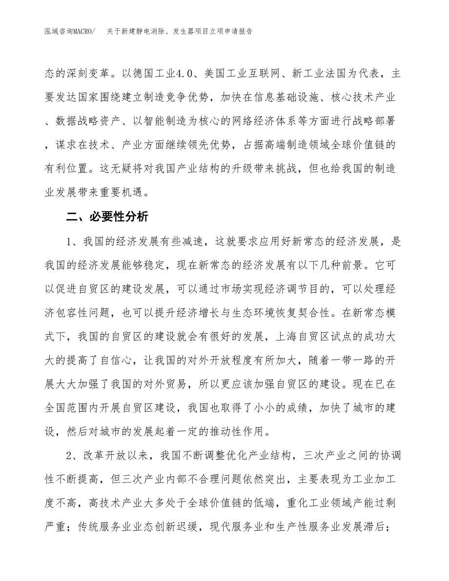 关于新建静电消除、发生器项目立项申请报告模板.docx_第3页