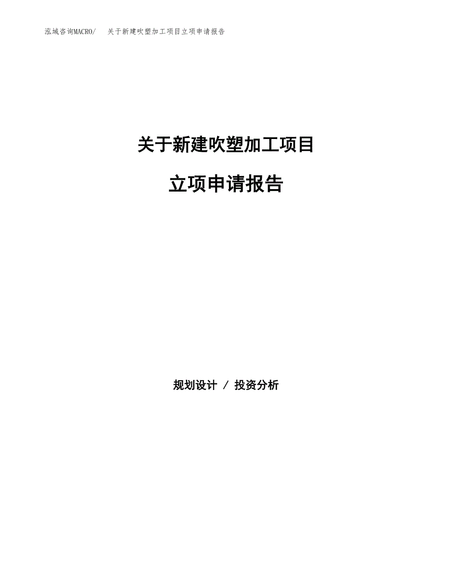 关于新建吹塑加工项目立项申请报告模板.docx_第1页