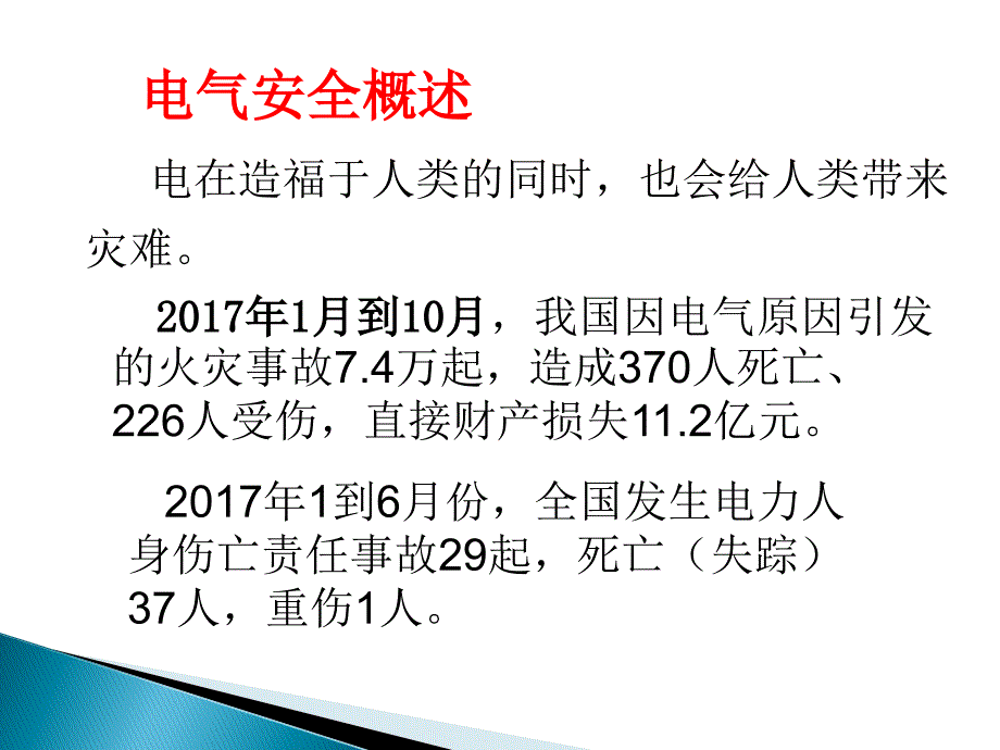 201801用电安全知识培训_第3页