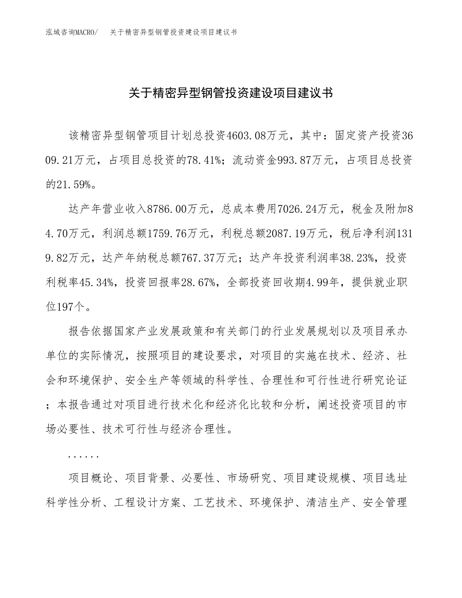 关于精密异型钢管投资建设项目建议书范文（总投资5000万元）.docx_第1页