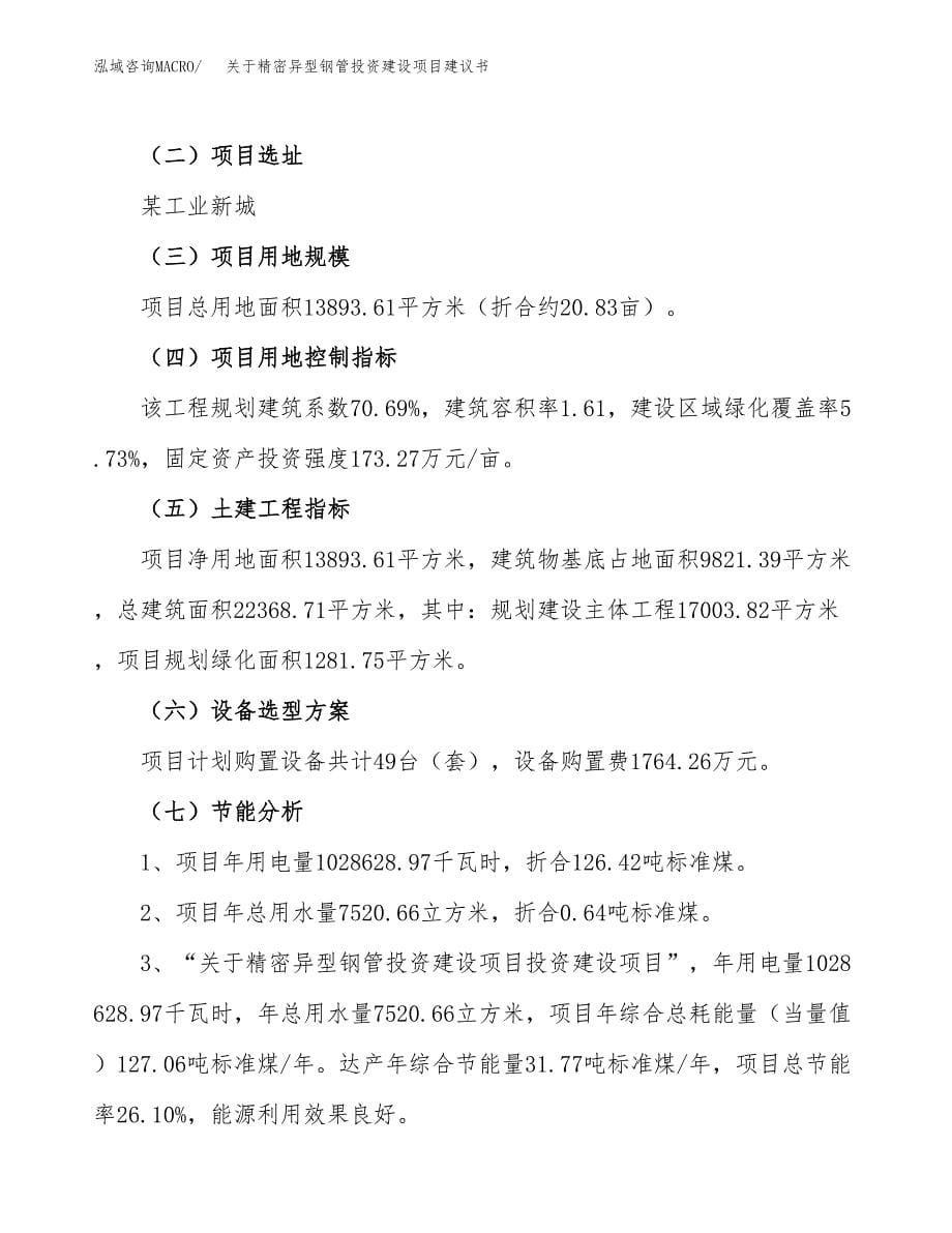 关于精密异型钢管投资建设项目建议书范文（总投资5000万元）.docx_第5页