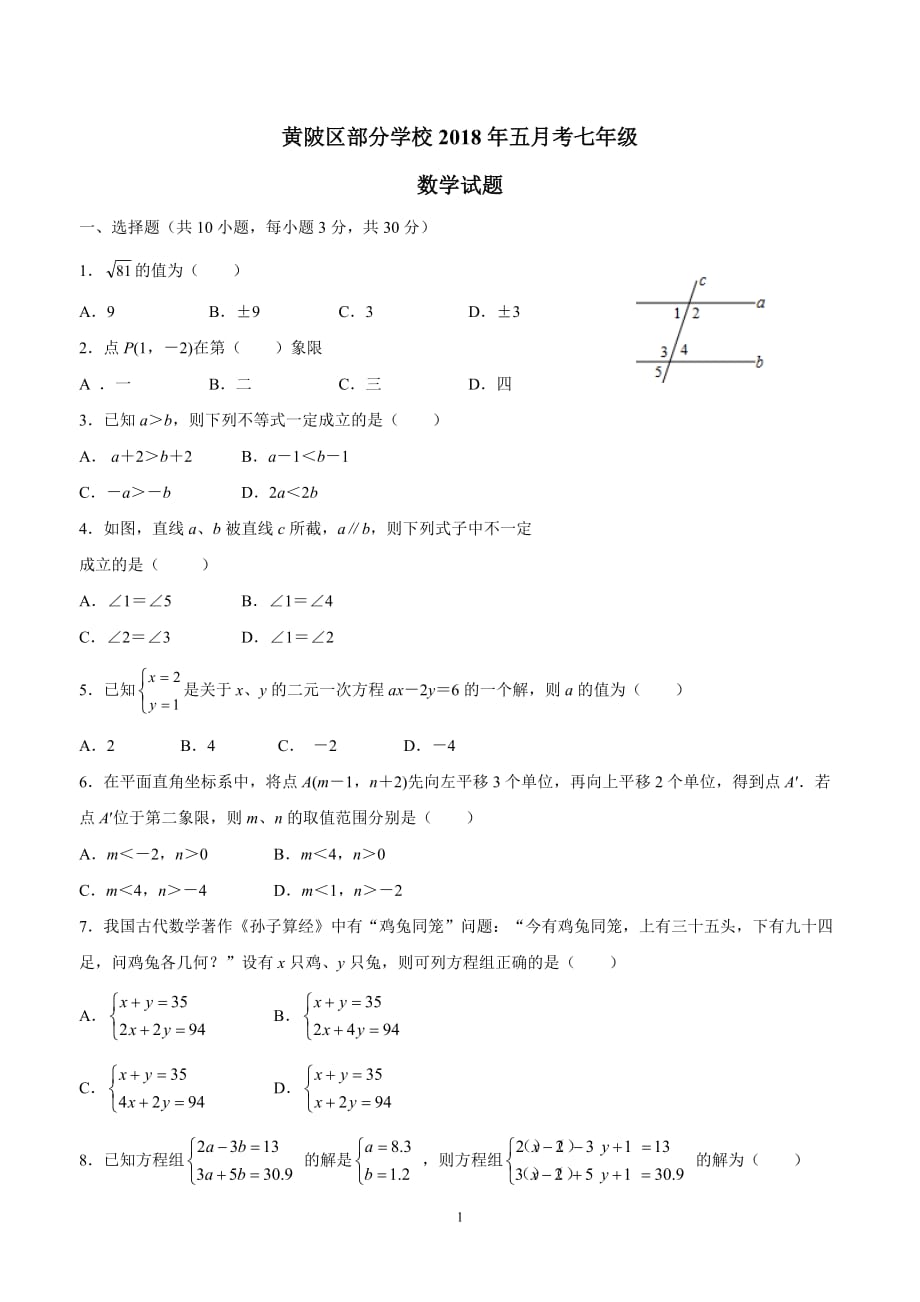 湖北省武汉市黄陂区部分学校17—18学年七年级5月联考数学试题.doc_第1页