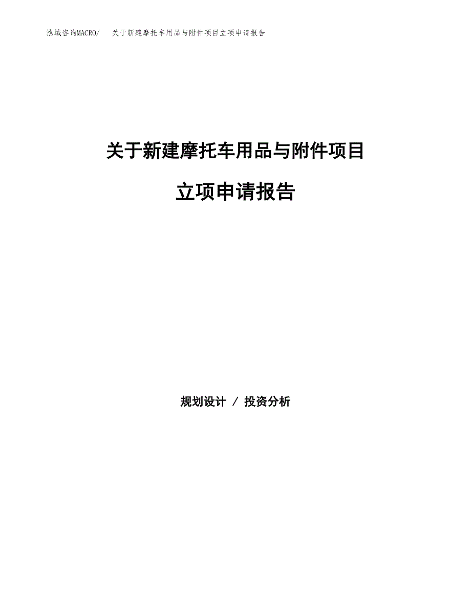 关于新建摩托车用品与附件项目立项申请报告模板.docx_第1页