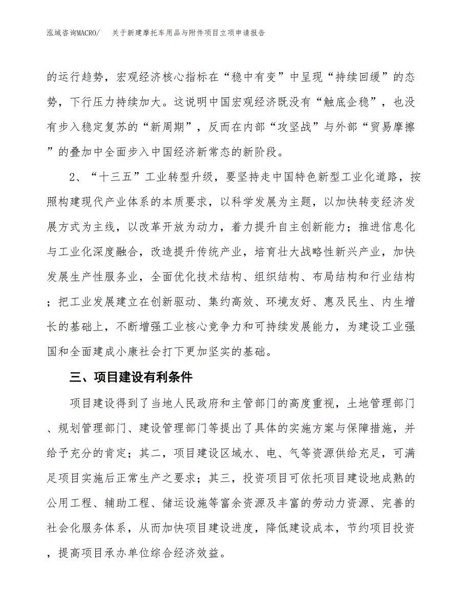 关于新建摩托车用品与附件项目立项申请报告模板.docx_第3页