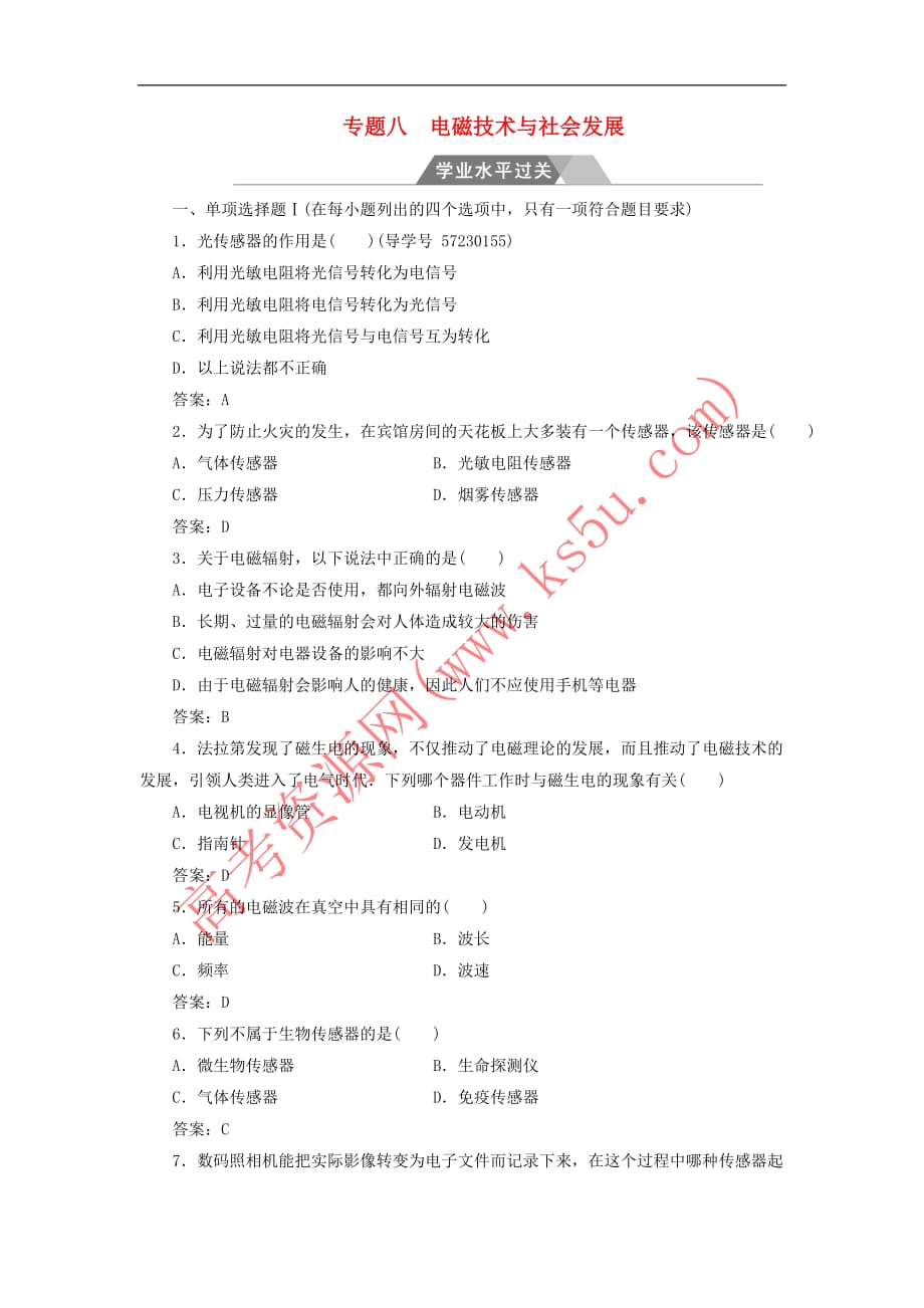 2017-2018学年高中物理 专题八 电磁技术与社会发展学业水平过关检测_第1页