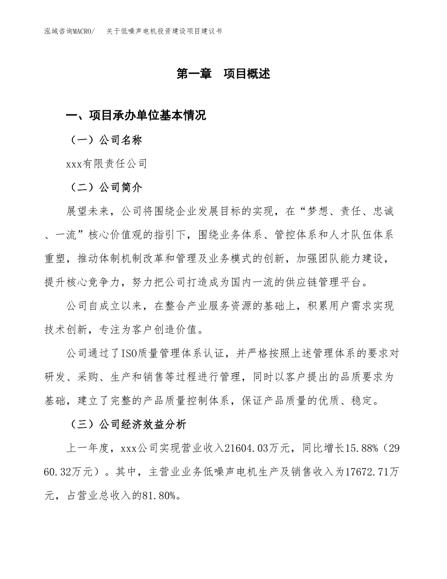 关于低噪声电机投资建设项目建议书范文（总投资15000万元）.docx_第3页