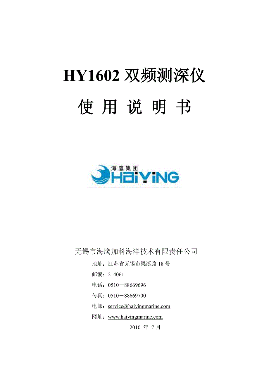 HY1602双频测深仪使用说明书资料_第1页