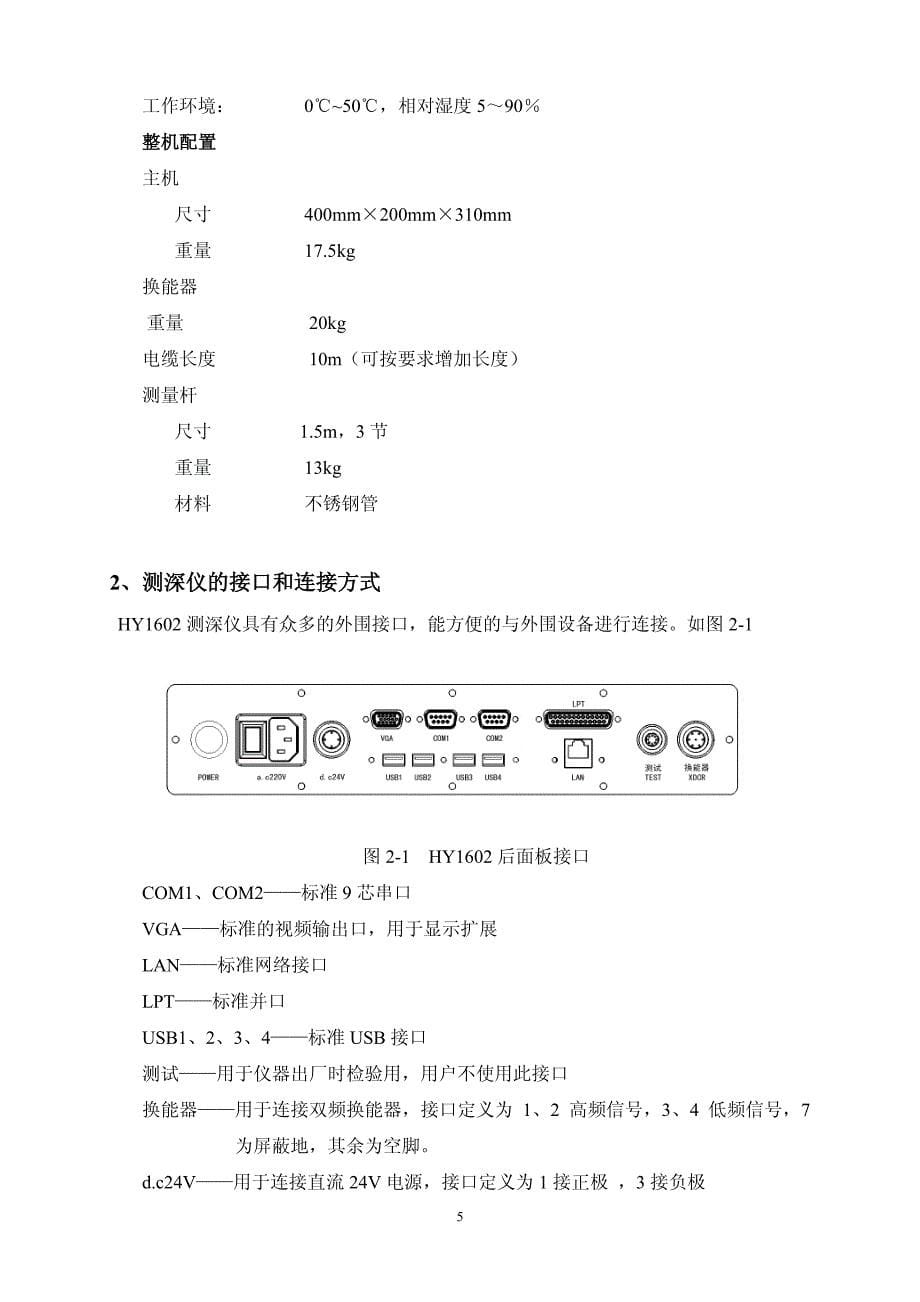 HY1602双频测深仪使用说明书资料_第5页