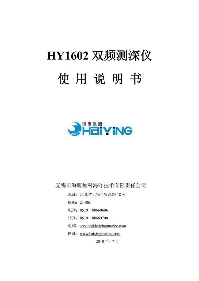 HY1602双频测深仪使用说明书资料
